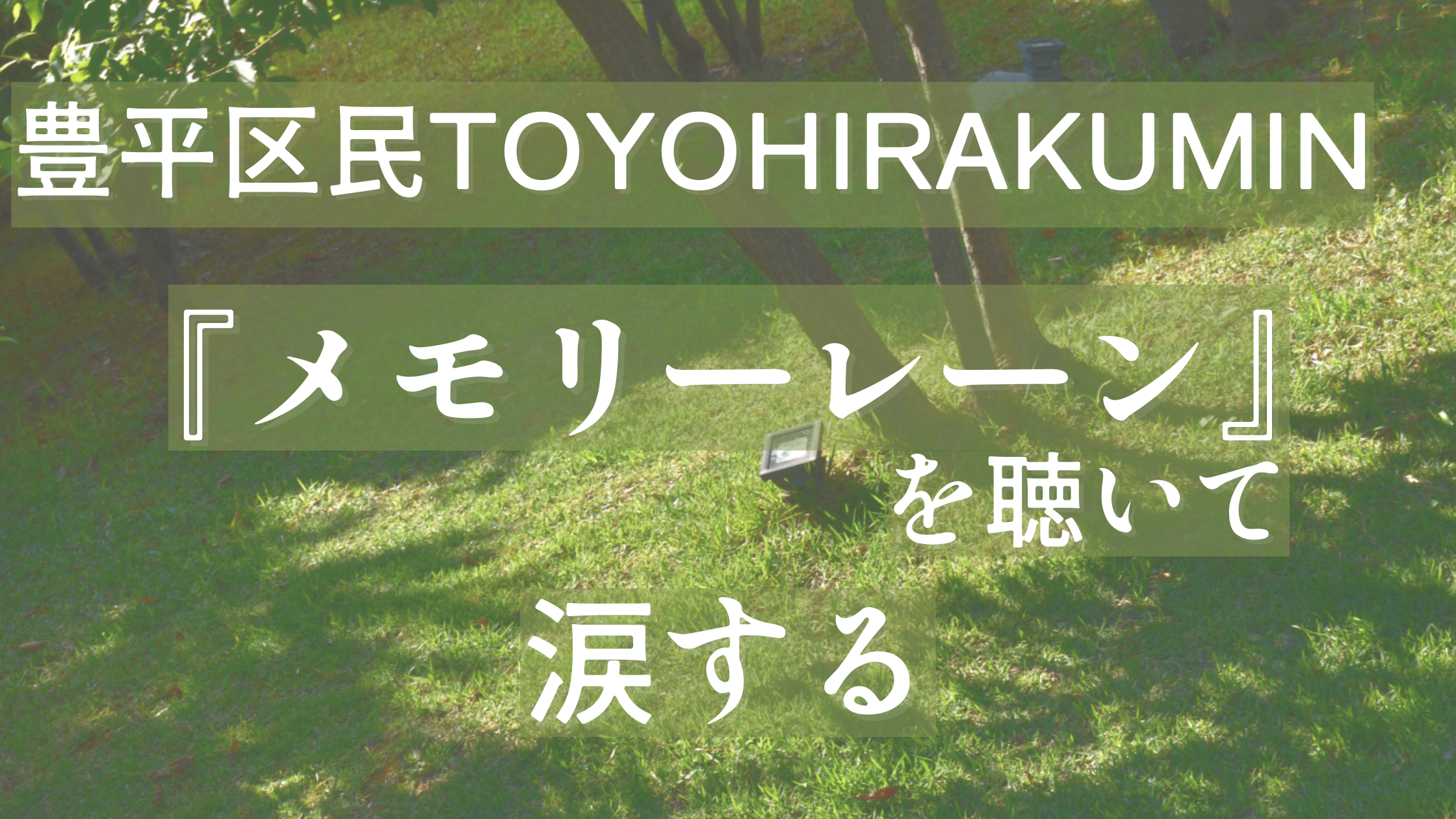 豊平区民 TOYOHIRAKUMIN『メモリーレーン』を聴いて、涙する。