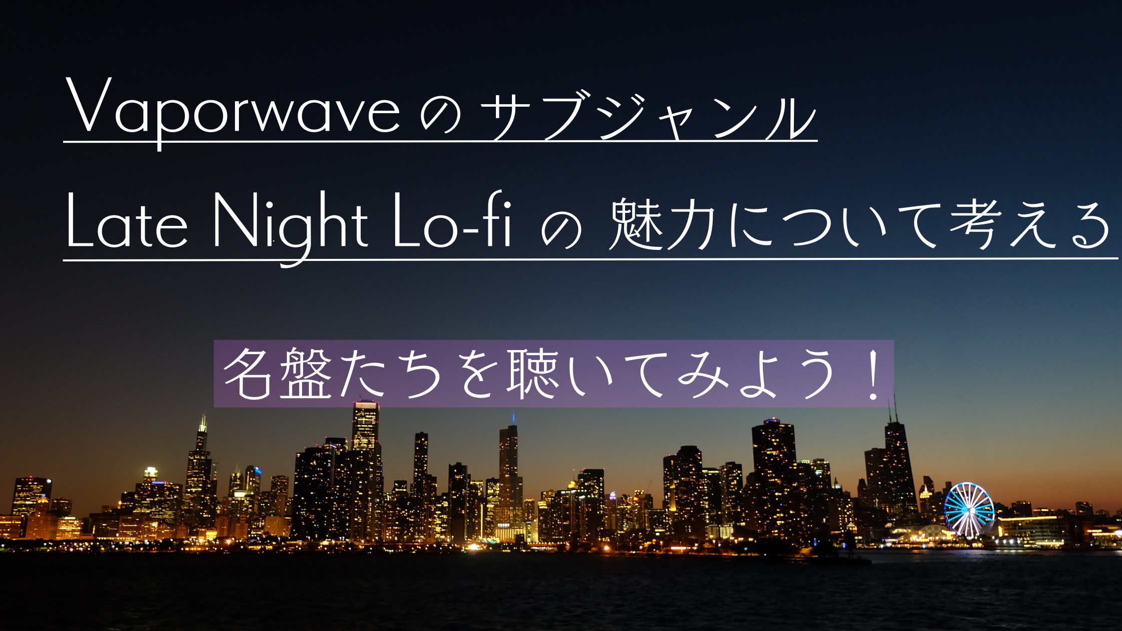 Vaporwaveのサブジャンル・Late Night Lo-fiの魅力について考える|名盤たちを聴いてみよう！