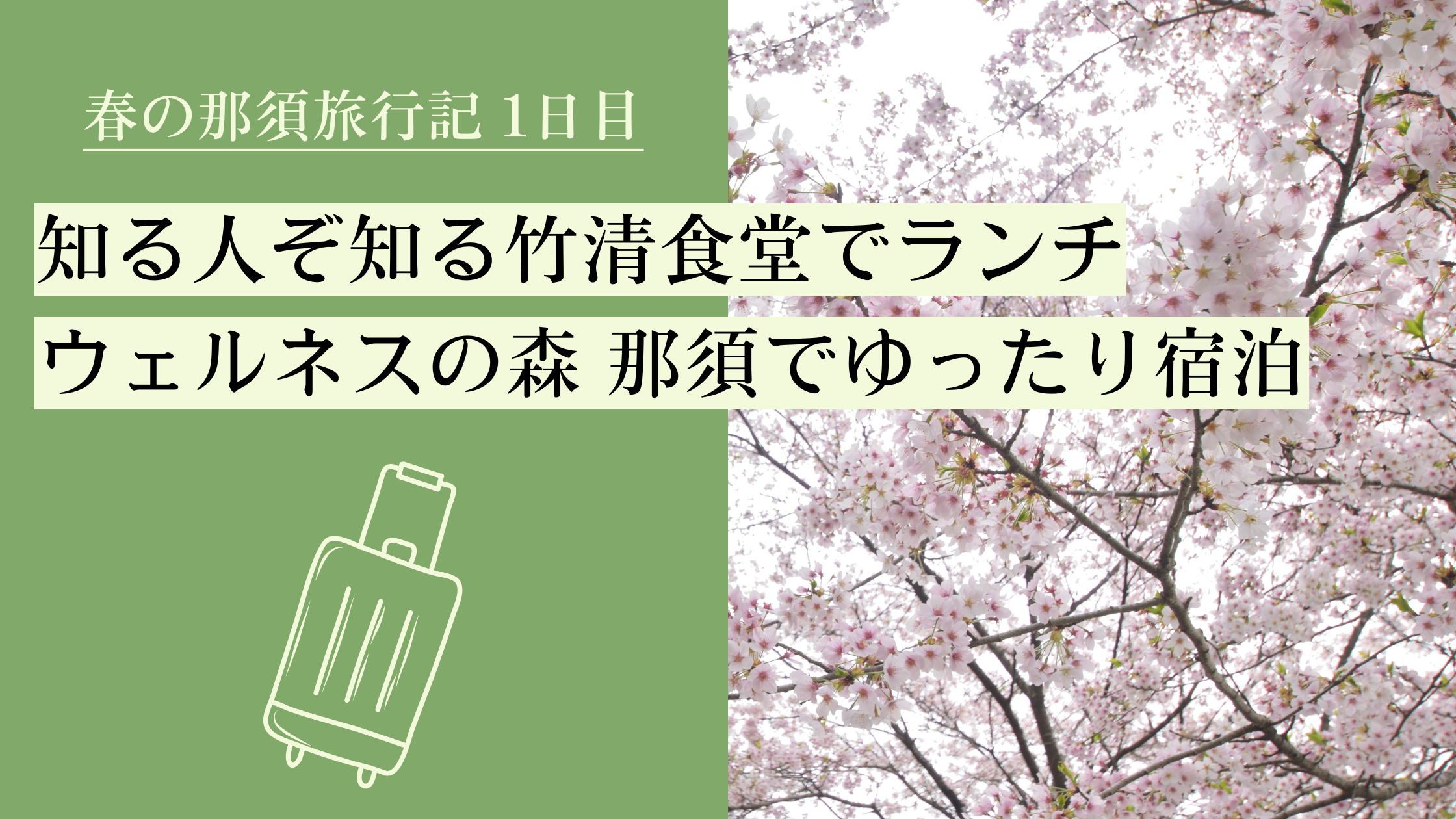 春の那須旅行記 1日目 ～知る人ぞ知る竹清食堂でランチ・ウェルネスの森 那須でゆったり宿泊～