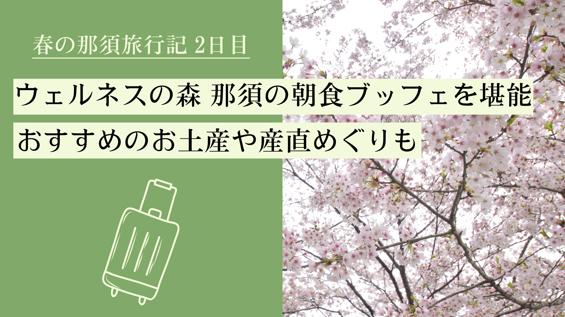 春の那須旅行記 2日目～ウェルネスの森 那須の朝食ブッフェを堪能・おすすめのお土産や産直めぐりも～