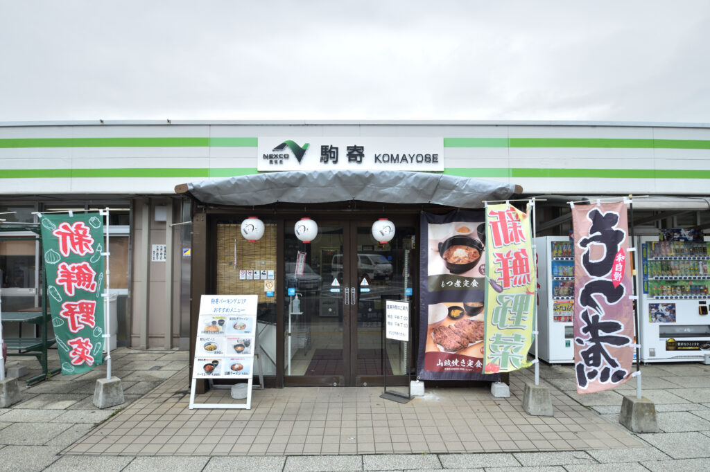 駒寄SA photo by サラリーマン日乗