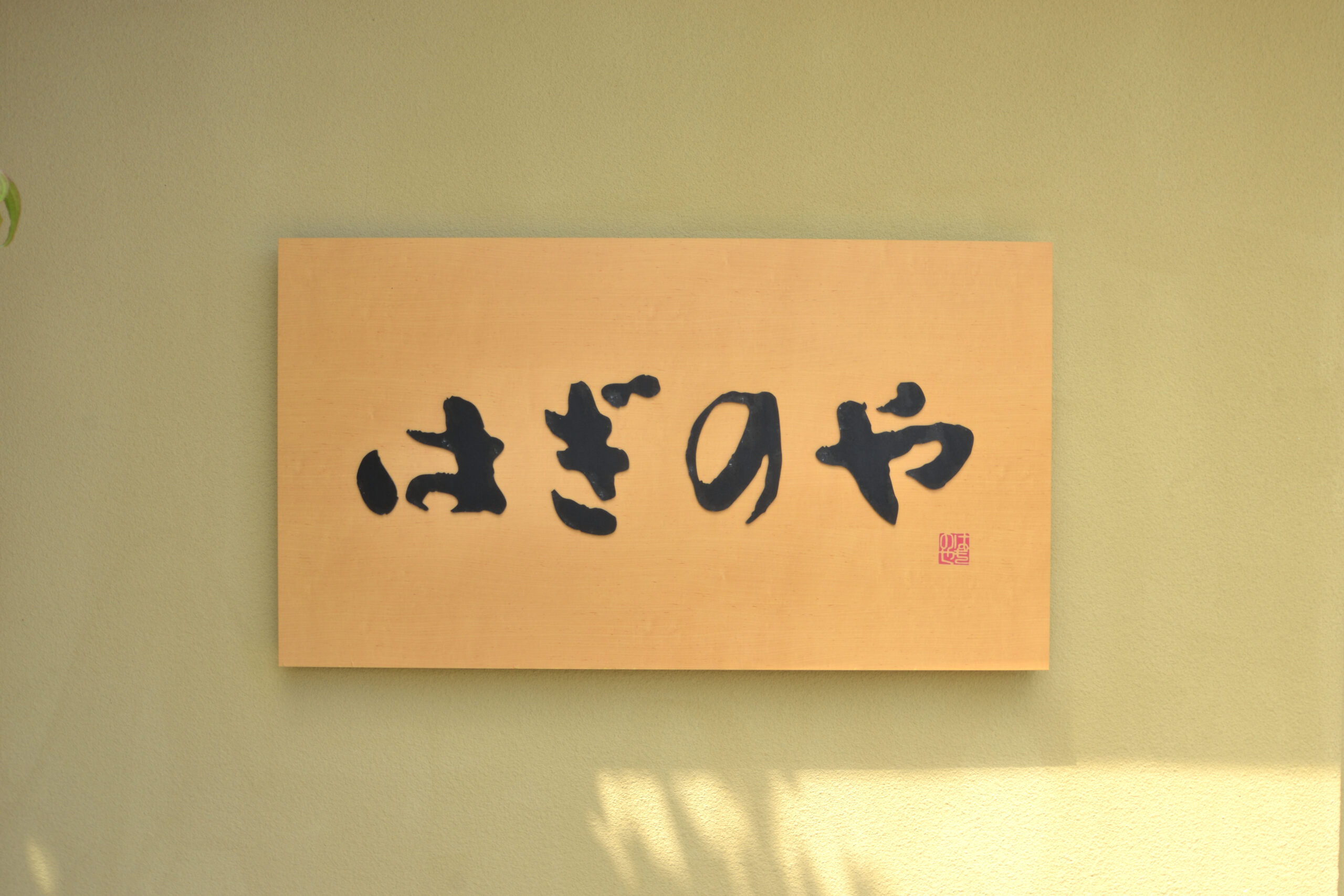 至高の新潟・村上旅行記1日目〜新潟ご当地B級グルメ&瀬波温泉・瀬波グランドホテル はぎのや編〜