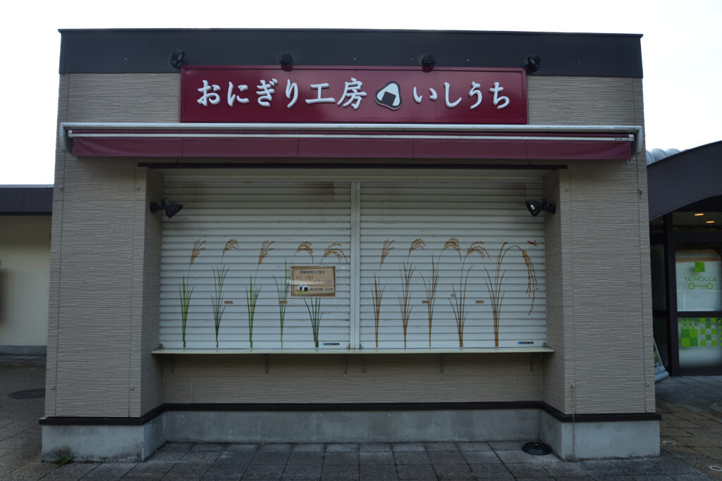 おにぎり工房いしうち photo by サラリーマン日乗