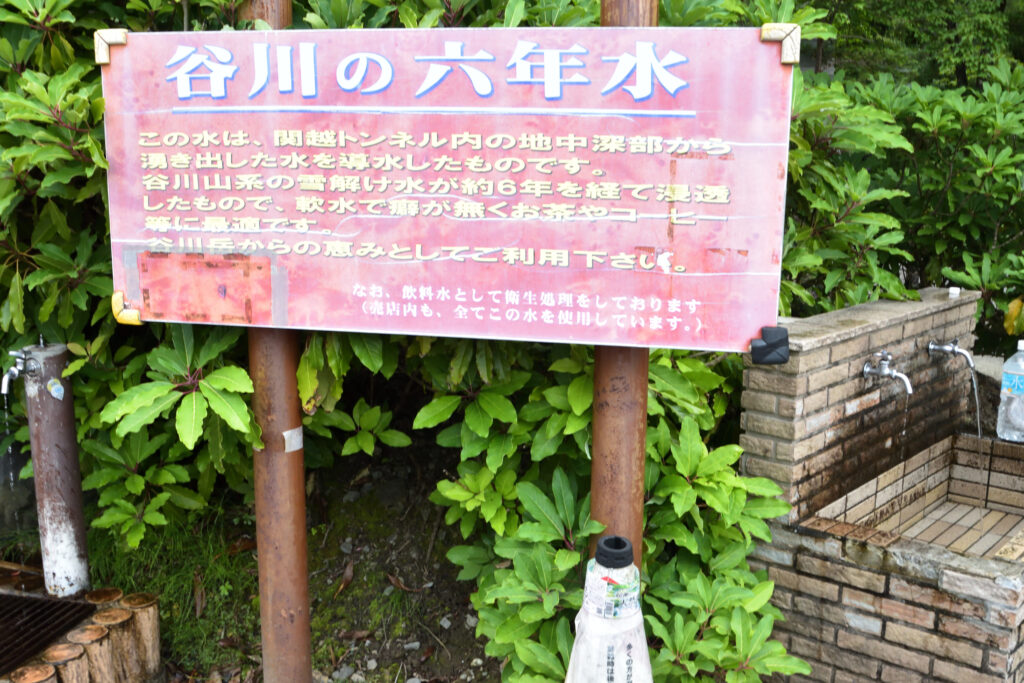 谷川の六年水 photo by サラリーマン日乗