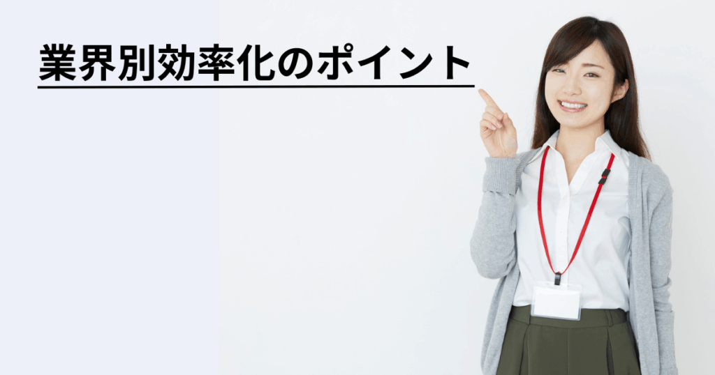 業界別効率化のポイント