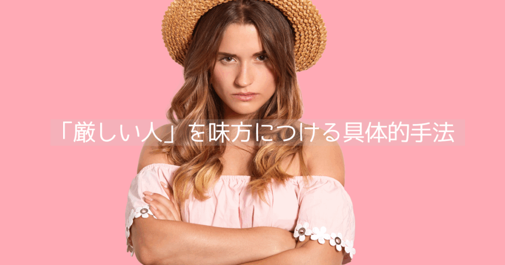 「厳しい人」を味方につける具体的手法