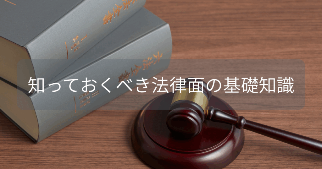 まず知っておくべき法律面の基礎知識