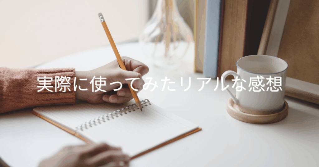 実際に使ってみたリアルな感想