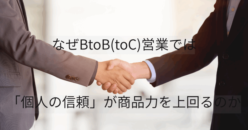 なぜBtoB(toC)営業では「個人の信頼」が商品力を上回るのか
