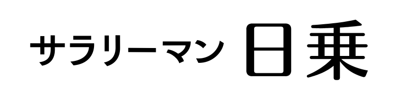 サラリーマン日乗。