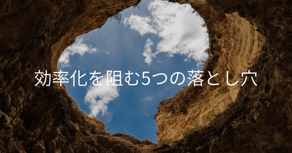 効率化を阻む5つの落とし穴