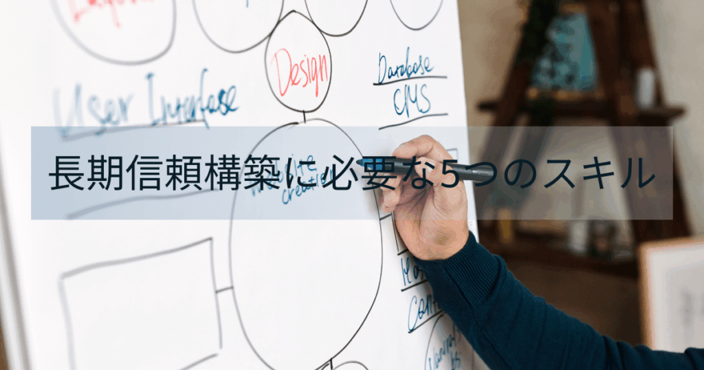 長期信頼構築に必要な5つのスキル