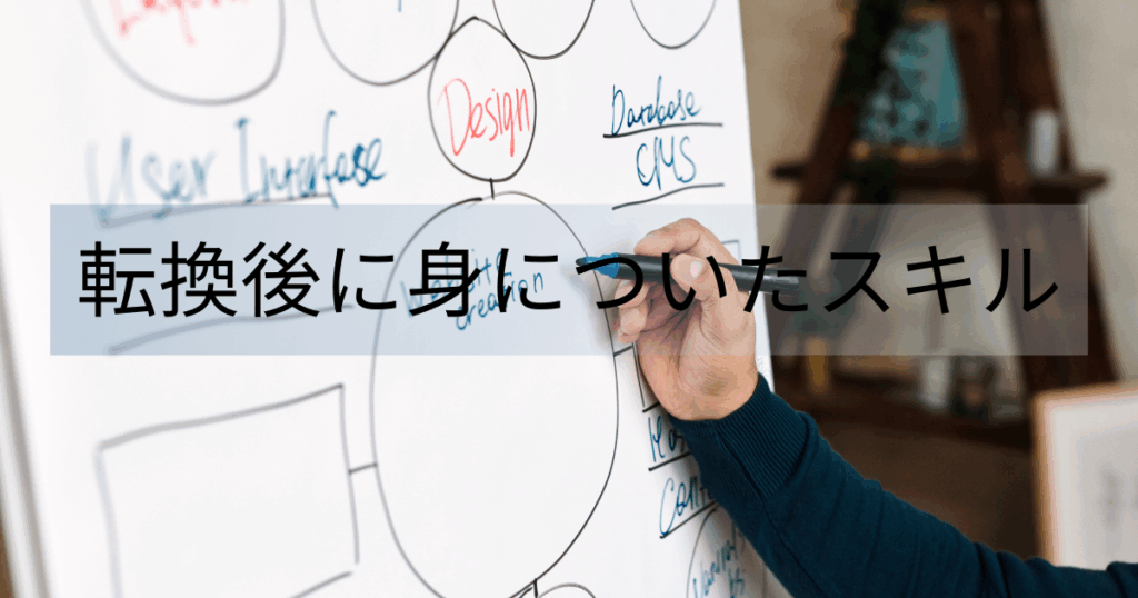転換後に身についたスキル