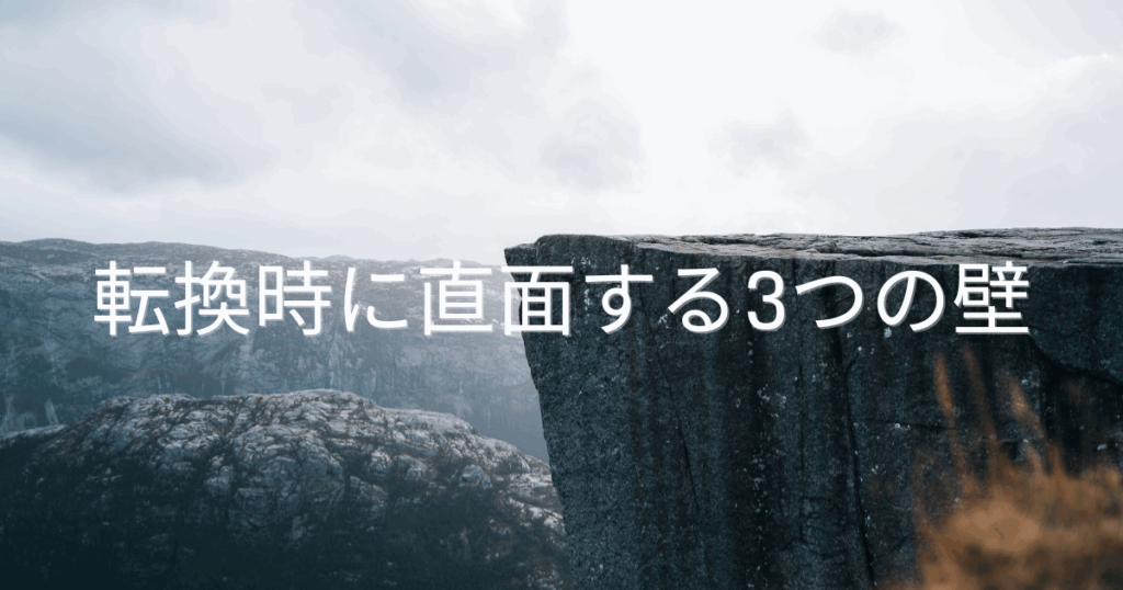 転換時に直面する3つの壁