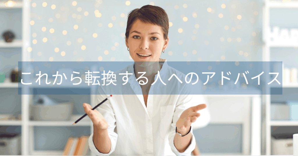 これから転換する人へのアドバイス