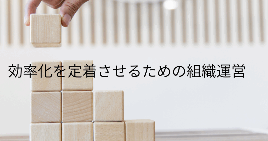 効率化を定着させるための組織運営