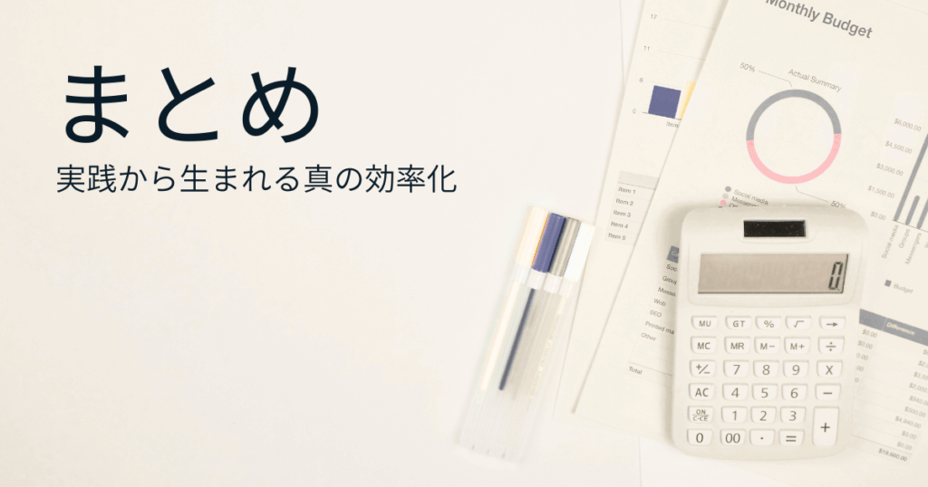 まとめ：実践から生まれる真の効率化