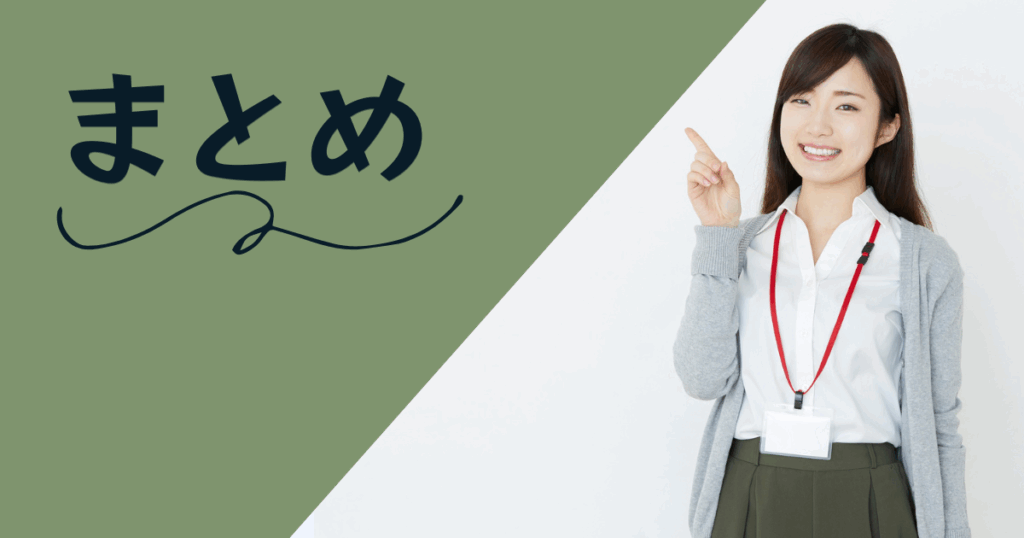 まとめ