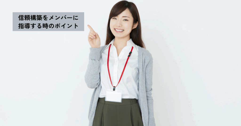 信頼構築をメンバーに指導する時のポイント