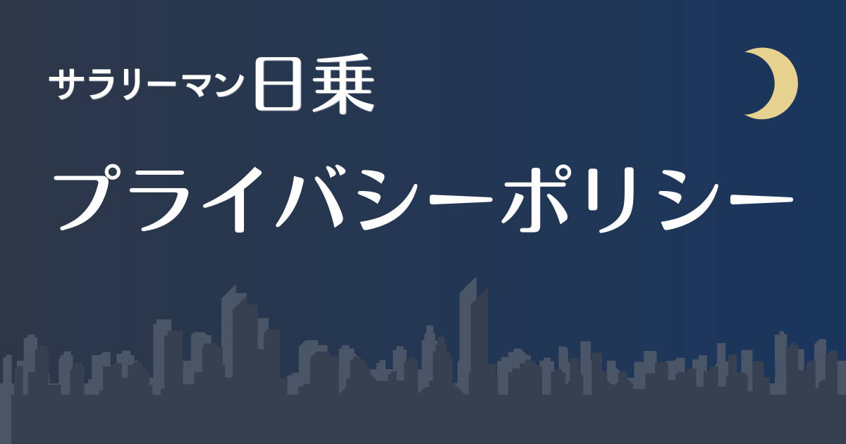 プライバシーポリシー