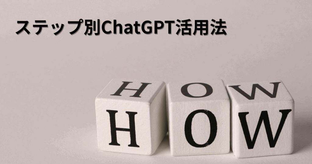ステップ別ChatGPT活用法