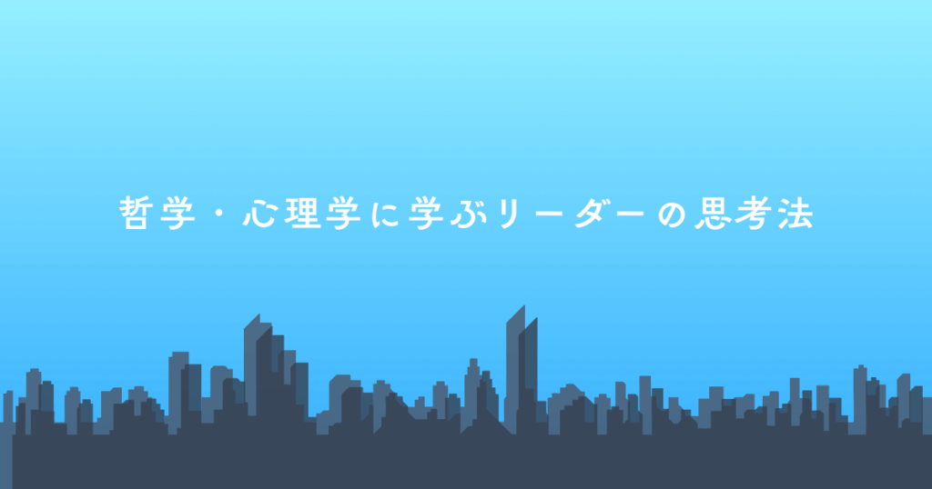 哲学・心理学に学ぶリーダーの思考法