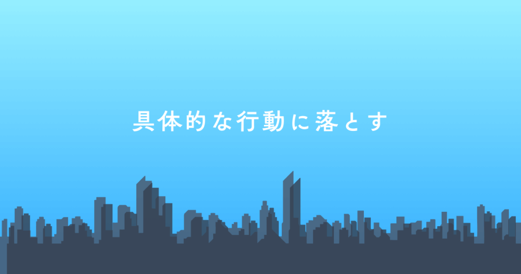 具体的な行動に落とす