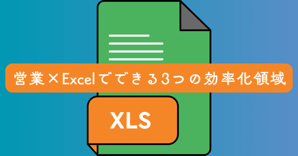 営業×Excelでできる3つの効率化領域