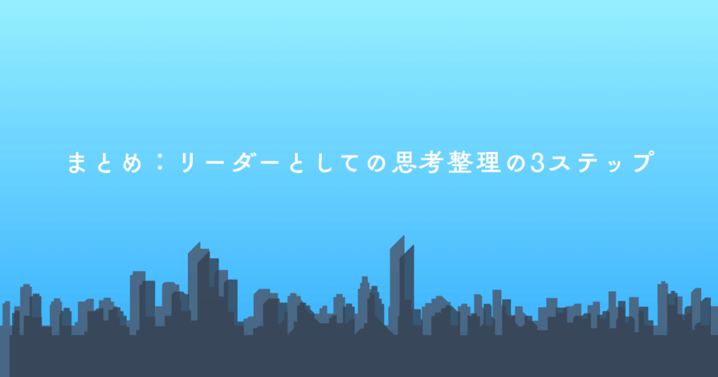 まとめ:リーダーとしての思考整理の3ステップ