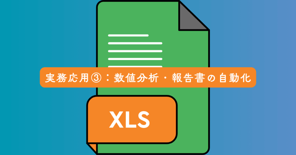 実務応用③：数値分析・報告書の自動化