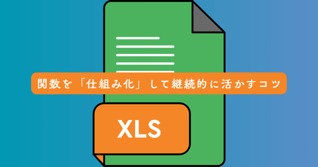 関数を「仕組み化」して継続的に活かすコツ