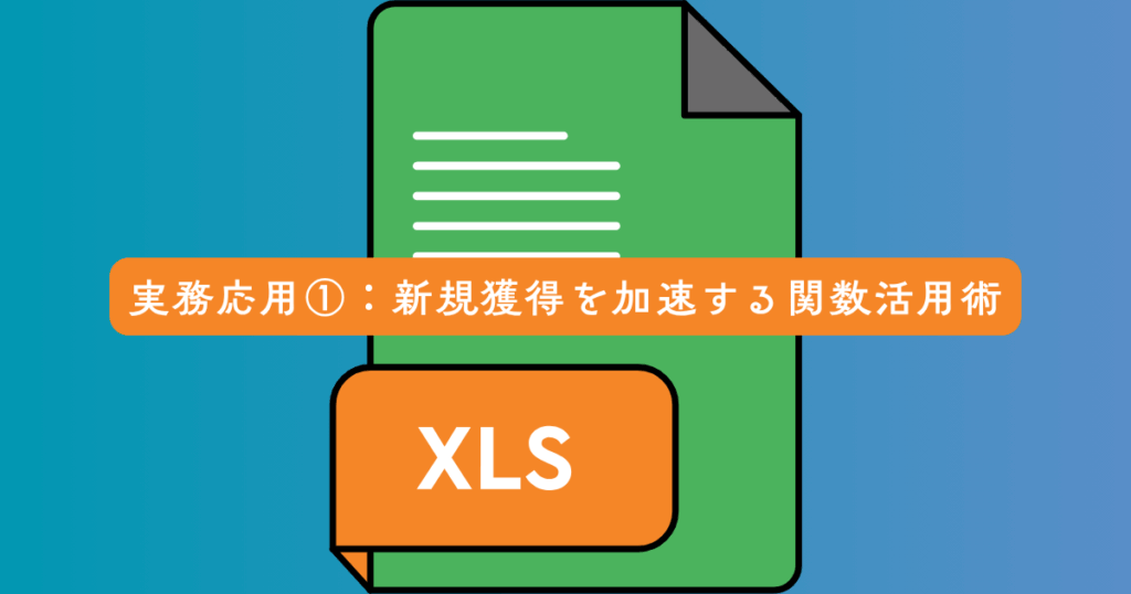 実務応用①：新規獲得を加速する関数活用術