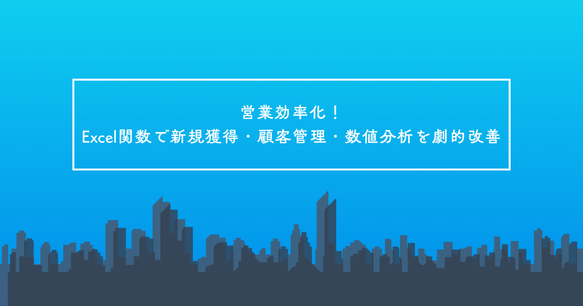 営業効率化！Excel関数で新規獲得・顧客管理・数値分析を劇的改善
