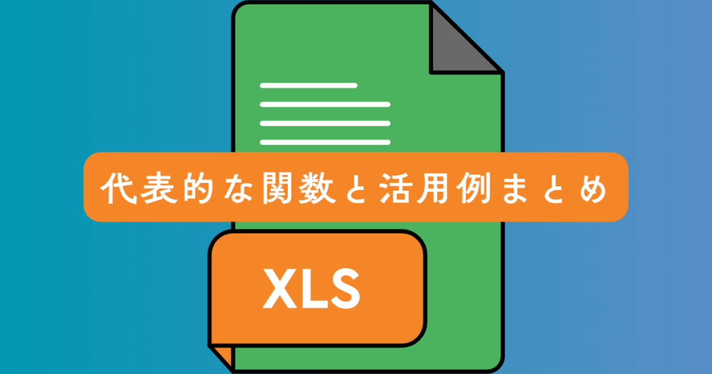 代表的な関数と活用例まとめ