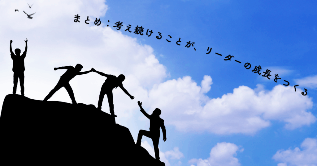 まとめ:考え続けることが、リーダーの成長をつくる
