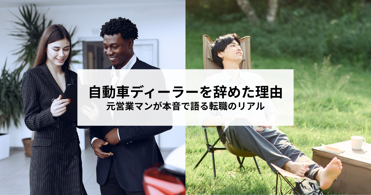 自動車ディーラーを辞めた理由｜元営業マンが本音で語る転職のリアル