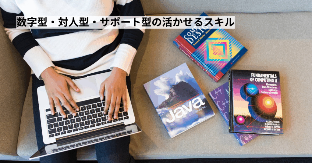 数字型・対人型・サポート型の活かせるスキル