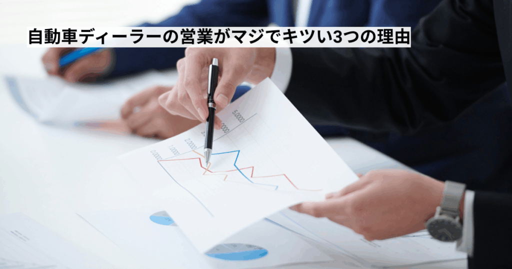 自動車ディーラーの営業がマジでキツい3つの理由
