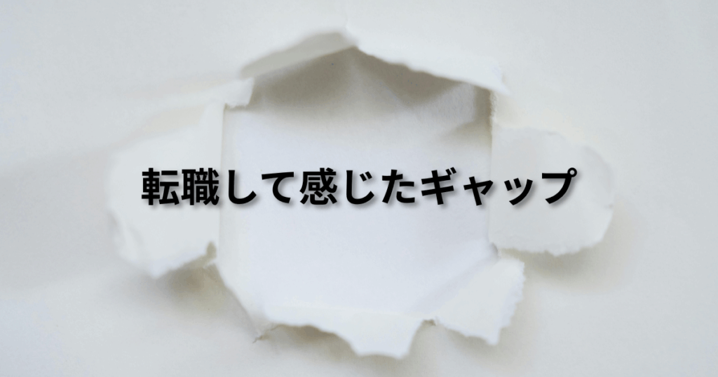 転職して感じたギャップ