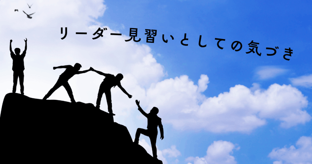 リーダー見習いとしての気づき