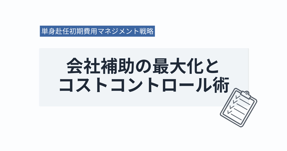 単身赴任初期費用マネジメント戦略｜会社補助の最大化とコストコントロール術