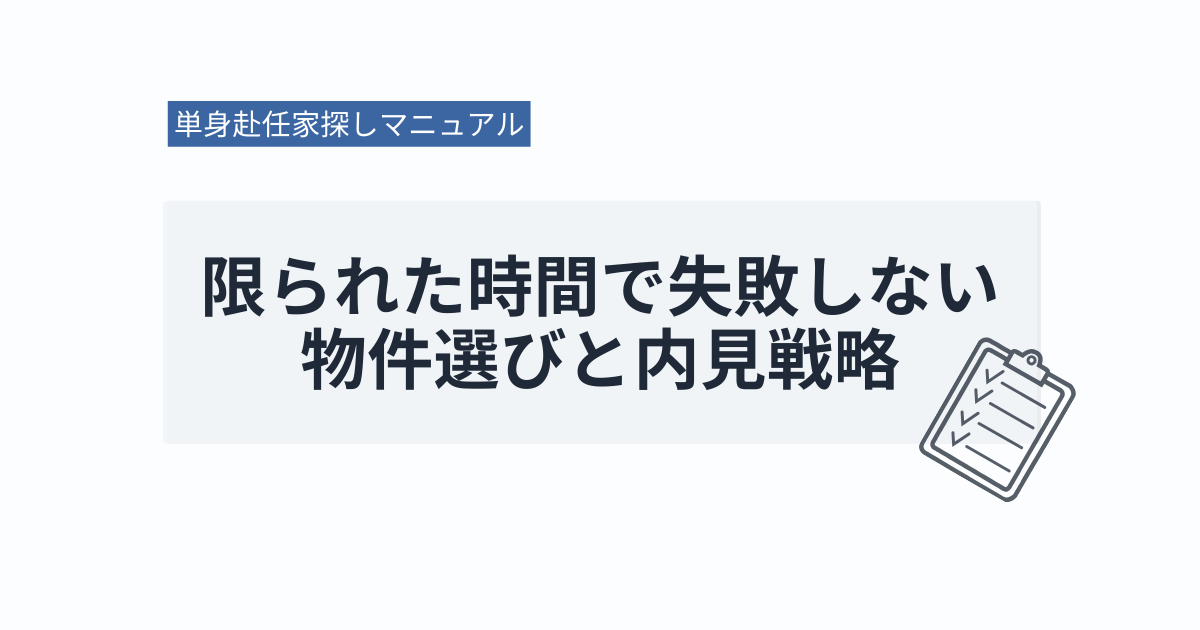 単身赴任家探しマニュアル｜限られた時間で失敗しない物件選びと内見戦略