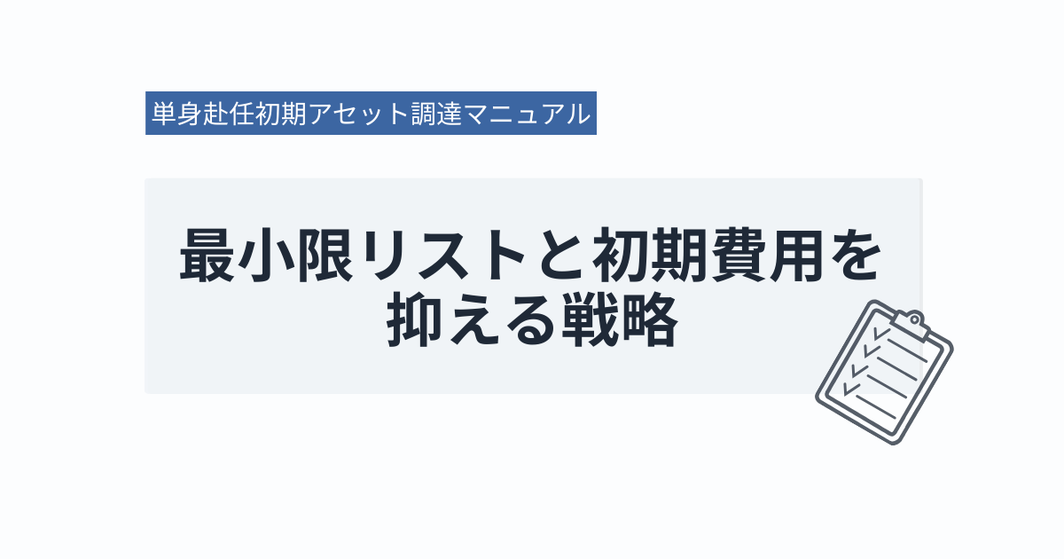単身赴任初期アセット調達マニュアル｜最小限リストと初期費用を抑える戦略