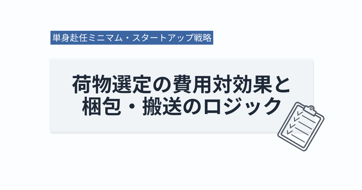 単身赴任ミニマム・スタートアップ戦略｜荷物選定の費用対効果と梱包・搬送のロジック