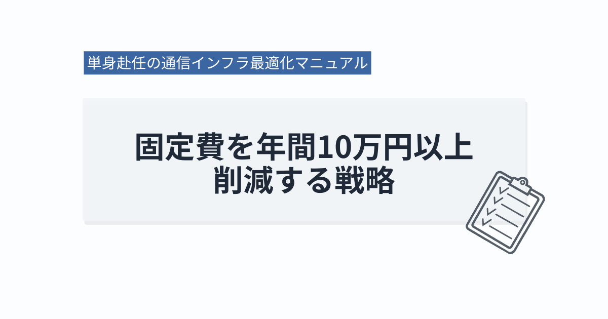 単身赴任の通信インフラ最適化マニュアル｜固定費を年間10万円以上削減する戦略