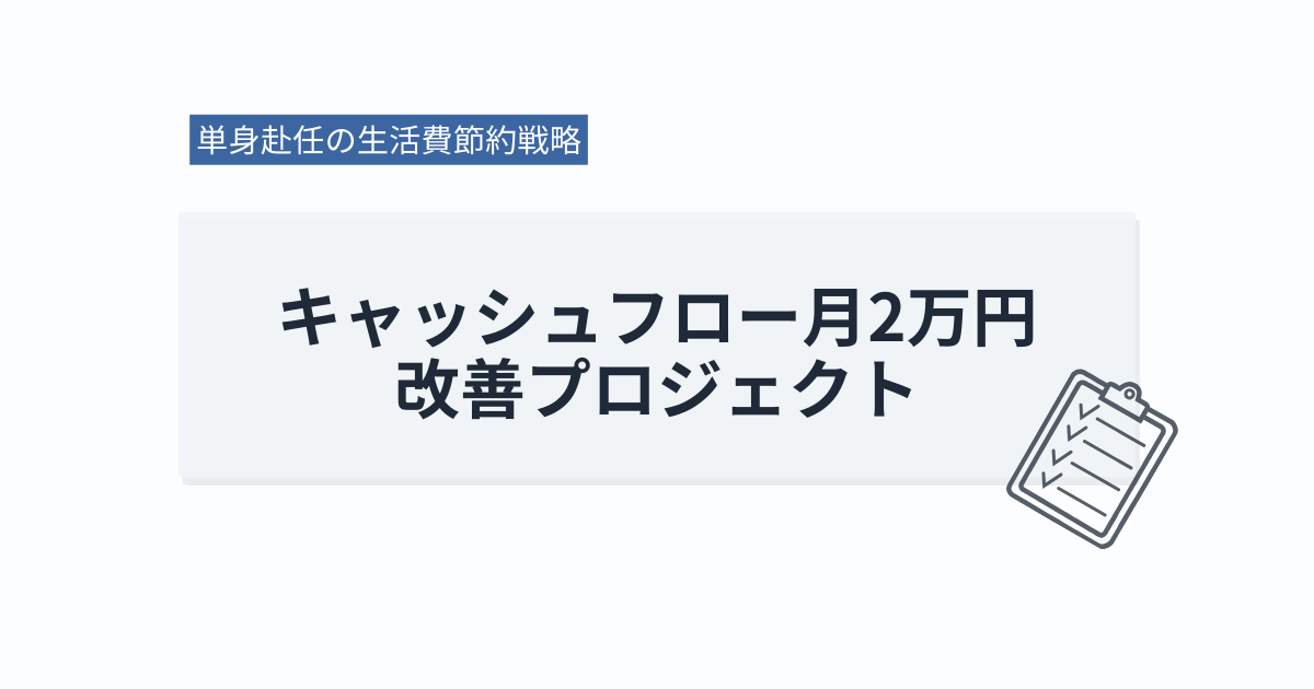 単身赴任の生活費節約戦略｜キャッシュフロー月2万円改善プロジェクト