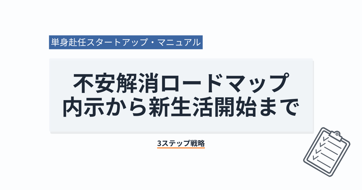 【単身赴任準備不安解消ロードマップ】内示から新生活開始までの3ステップ戦略