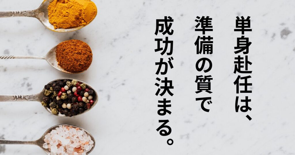 単身赴任の成功は「準備の質」で決まる