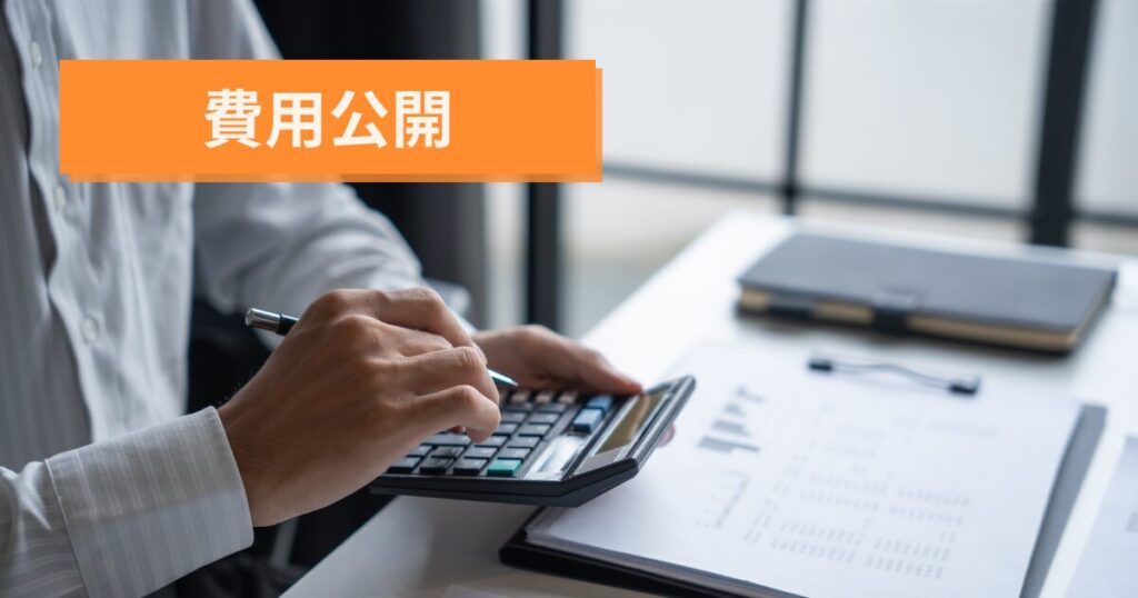 筆者の具体的な自己負担費用を公開します。