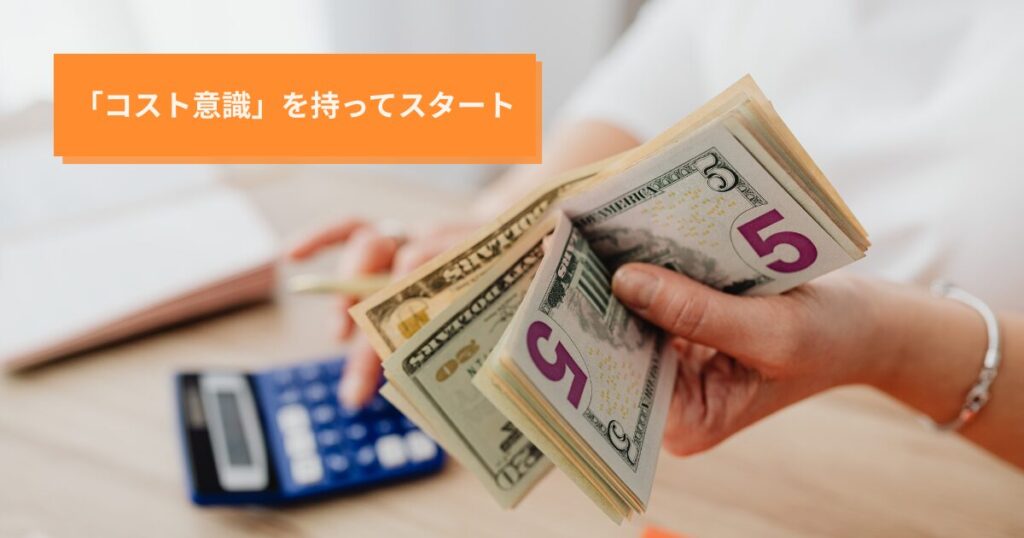 「コスト意識」を持って単身赴任をスタートすることが最も大切です。